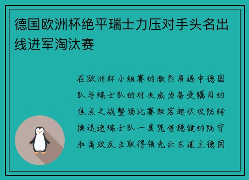 德国欧洲杯绝平瑞士力压对手头名出线进军淘汰赛