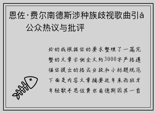 恩佐·费尔南德斯涉种族歧视歌曲引发公众热议与批评