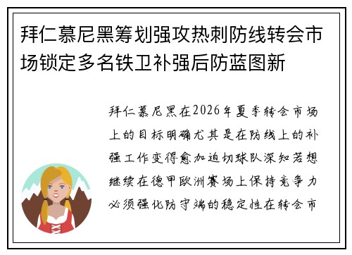 拜仁慕尼黑筹划强攻热刺防线转会市场锁定多名铁卫补强后防蓝图新