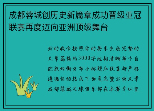 成都蓉城创历史新篇章成功晋级亚冠联赛再度迈向亚洲顶级舞台