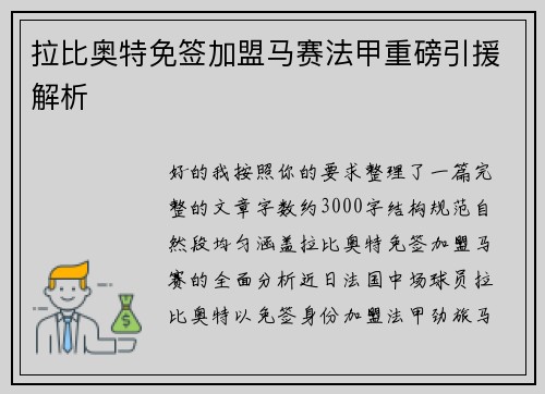 拉比奥特免签加盟马赛法甲重磅引援解析