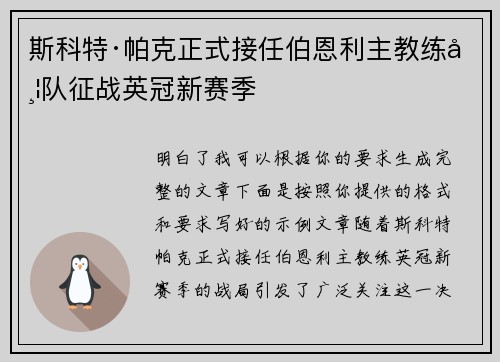 斯科特·帕克正式接任伯恩利主教练带队征战英冠新赛季