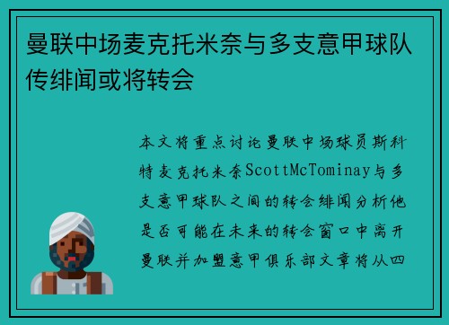 曼联中场麦克托米奈与多支意甲球队传绯闻或将转会