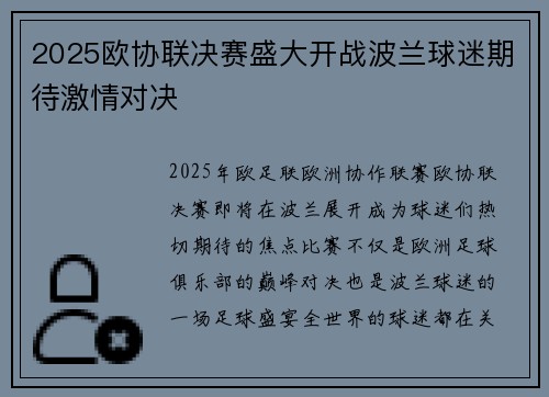 2025欧协联决赛盛大开战波兰球迷期待激情对决