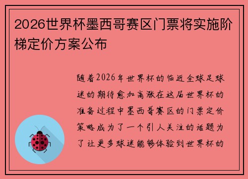 2026世界杯墨西哥赛区门票将实施阶梯定价方案公布