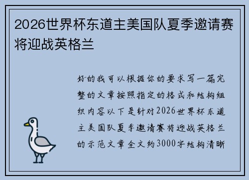 2026世界杯东道主美国队夏季邀请赛将迎战英格兰