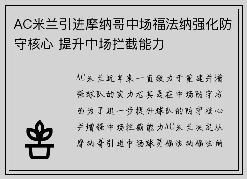AC米兰引进摩纳哥中场福法纳强化防守核心 提升中场拦截能力