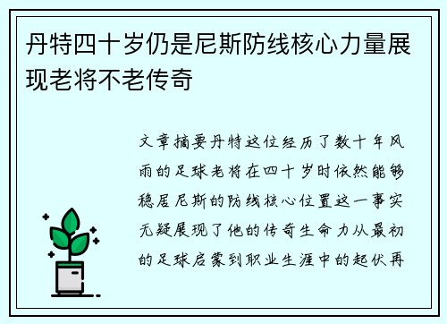 丹特四十岁仍是尼斯防线核心力量展现老将不老传奇