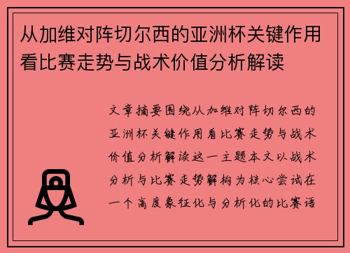 从加维对阵切尔西的亚洲杯关键作用看比赛走势与战术价值分析解读