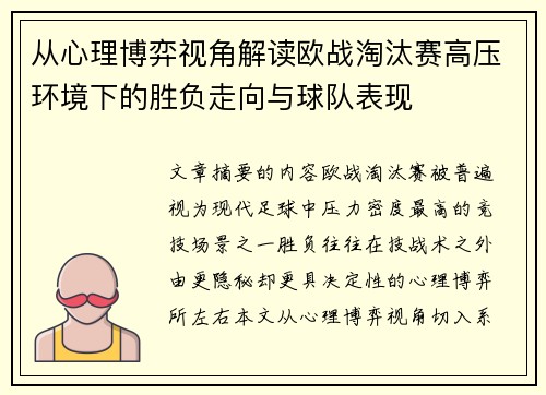 从心理博弈视角解读欧战淘汰赛高压环境下的胜负走向与球队表现
