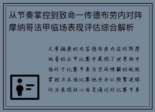 从节奏掌控到致命一传德布劳内对阵摩纳哥法甲临场表现评估综合解析
