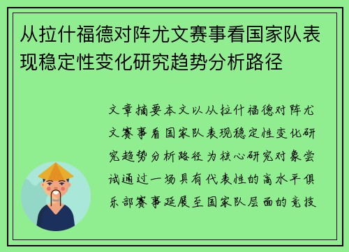 从拉什福德对阵尤文赛事看国家队表现稳定性变化研究趋势分析路径 从拉什福德对阵尤文赛事看国家队表现稳定性变化研究趋势分析路径