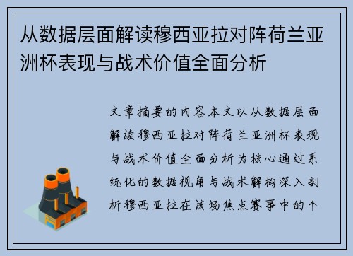 从数据层面解读穆西亚拉对阵荷兰亚洲杯表现与战术价值全面分析