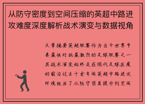 从防守密度到空间压缩的英超中路进攻难度深度解析战术演变与数据视角