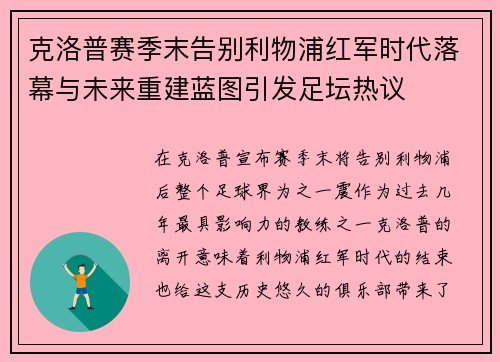 克洛普赛季末告别利物浦红军时代落幕与未来重建蓝图引发足坛热议