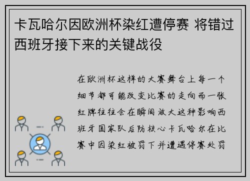 卡瓦哈尔因欧洲杯染红遭停赛 将错过西班牙接下来的关键战役
