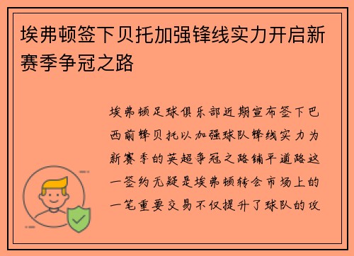 埃弗顿签下贝托加强锋线实力开启新赛季争冠之路