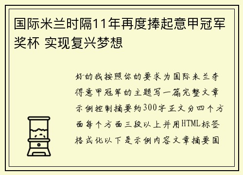 国际米兰时隔11年再度捧起意甲冠军奖杯 实现复兴梦想