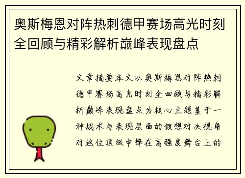 奥斯梅恩对阵热刺德甲赛场高光时刻全回顾与精彩解析巅峰表现盘点