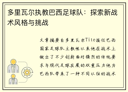 多里瓦尔执教巴西足球队：探索新战术风格与挑战