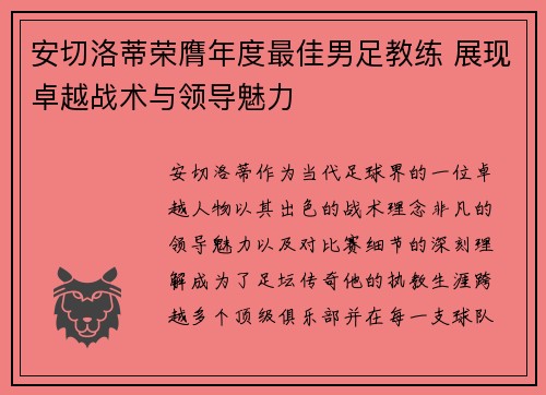 安切洛蒂荣膺年度最佳男足教练 展现卓越战术与领导魅力