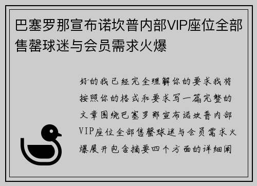巴塞罗那宣布诺坎普内部VIP座位全部售罄球迷与会员需求火爆