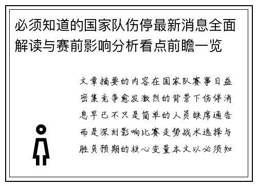 必须知道的国家队伤停最新消息全面解读与赛前影响分析看点前瞻一览