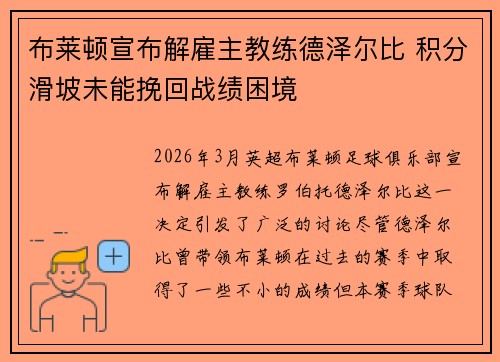 布莱顿宣布解雇主教练德泽尔比 积分滑坡未能挽回战绩困境