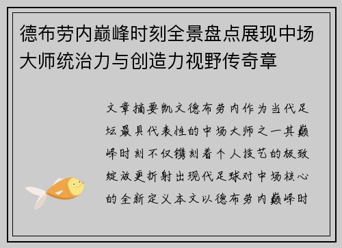 德布劳内巅峰时刻全景盘点展现中场大师统治力与创造力视野传奇章