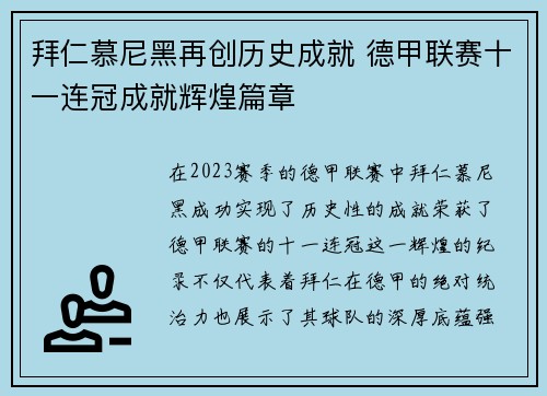 拜仁慕尼黑再创历史成就 德甲联赛十一连冠成就辉煌篇章