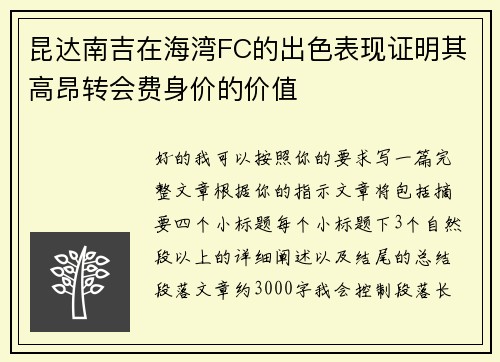 昆达南吉在海湾FC的出色表现证明其高昂转会费身价的价值
