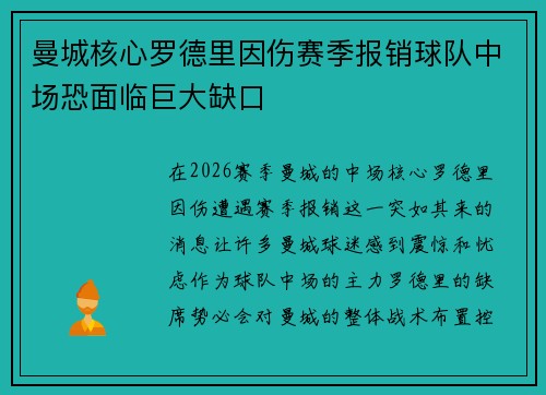 曼城核心罗德里因伤赛季报销球队中场恐面临巨大缺口