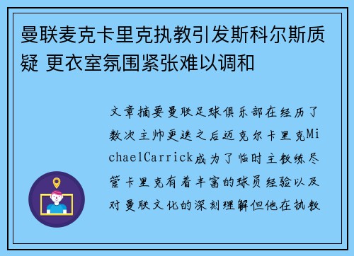 曼联麦克卡里克执教引发斯科尔斯质疑 更衣室氛围紧张难以调和