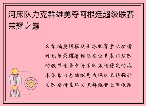 河床队力克群雄勇夺阿根廷超级联赛荣耀之巅