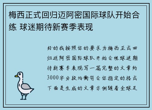 梅西正式回归迈阿密国际球队开始合练 球迷期待新赛季表现