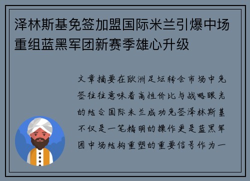 泽林斯基免签加盟国际米兰引爆中场重组蓝黑军团新赛季雄心升级