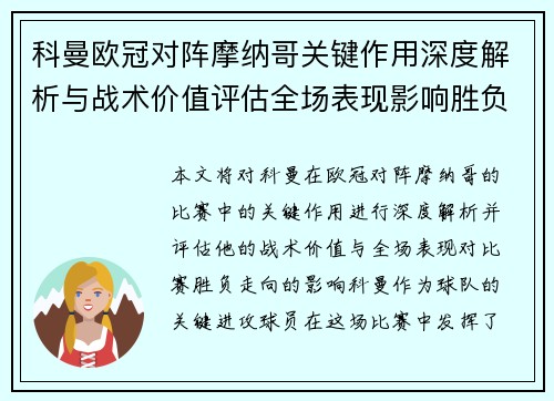 科曼欧冠对阵摩纳哥关键作用深度解析与战术价值评估全场表现影响胜负走向