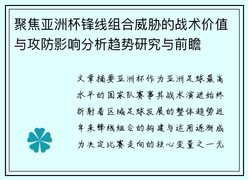 聚焦亚洲杯锋线组合威胁的战术价值与攻防影响分析趋势研究与前瞻