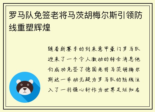 罗马队免签老将马茨胡梅尔斯引领防线重塑辉煌