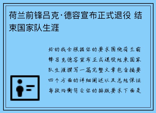 荷兰前锋吕克·德容宣布正式退役 结束国家队生涯