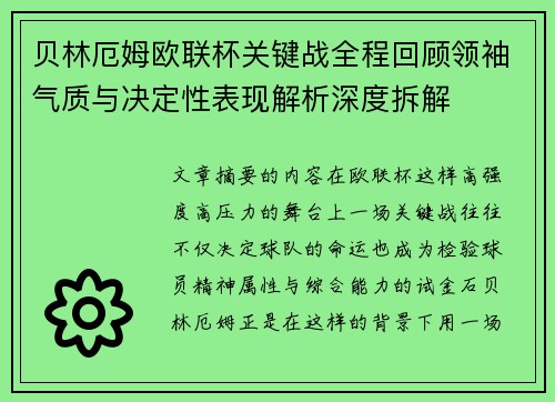贝林厄姆欧联杯关键战全程回顾领袖气质与决定性表现解析深度拆解