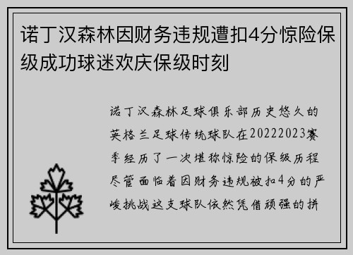 诺丁汉森林因财务违规遭扣4分惊险保级成功球迷欢庆保级时刻