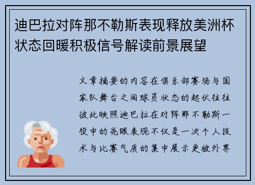 迪巴拉对阵那不勒斯表现释放美洲杯状态回暖积极信号解读前景展望