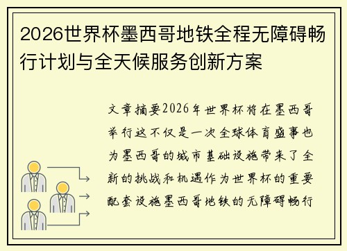 2026世界杯墨西哥地铁全程无障碍畅行计划与全天候服务创新方案