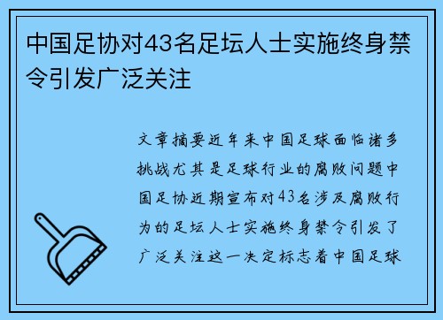 中国足协对43名足坛人士实施终身禁令引发广泛关注
