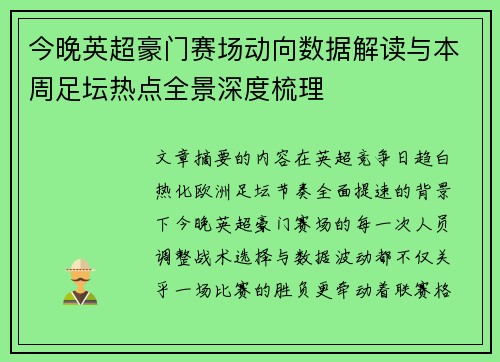 今晚英超豪门赛场动向数据解读与本周足坛热点全景深度梳理