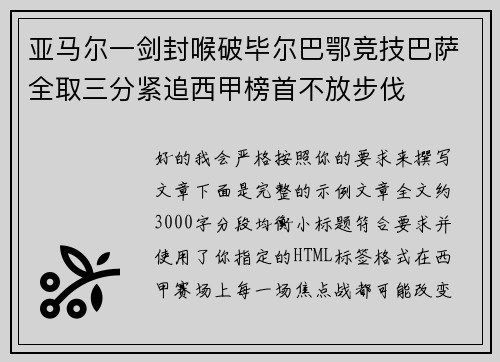 亚马尔一剑封喉破毕尔巴鄂竞技巴萨全取三分紧追西甲榜首不放步伐