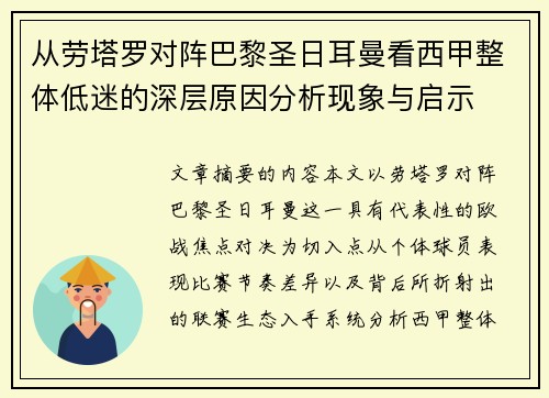 从劳塔罗对阵巴黎圣日耳曼看西甲整体低迷的深层原因分析现象与启示