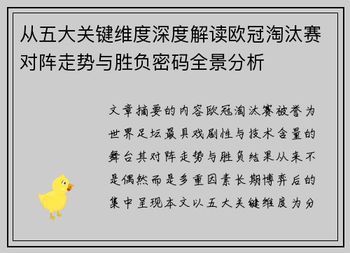 从五大关键维度深度解读欧冠淘汰赛对阵走势与胜负密码全景分析
