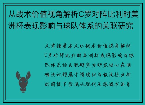 从战术价值视角解析C罗对阵比利时美洲杯表现影响与球队体系的关联研究